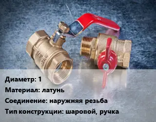 Кран металлический 1 латунь наружняя резьба шаровой, ручка
